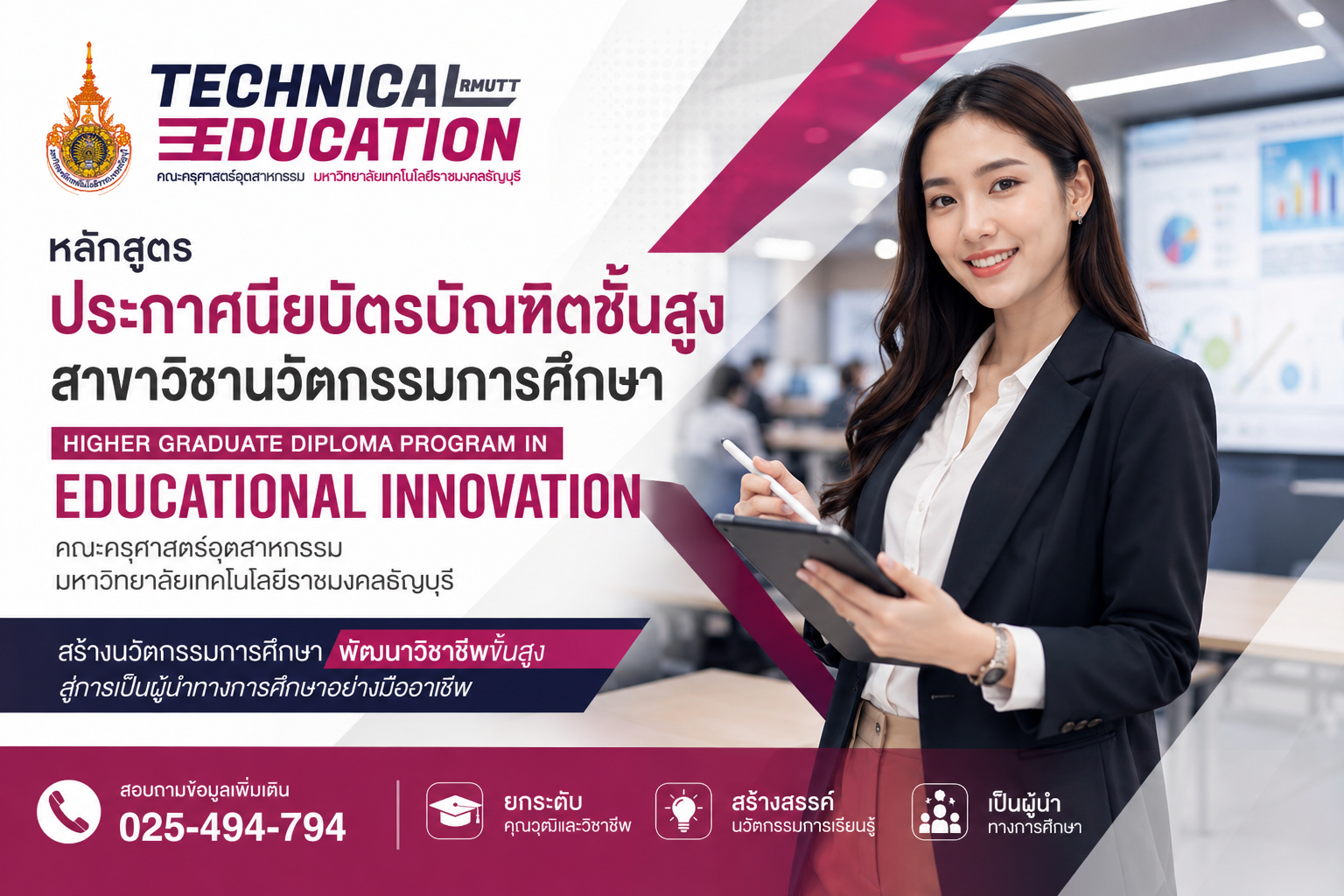 ป.บัณฑิตชั้นสูง สาขาวิชานวัตกรรมการศึกษา