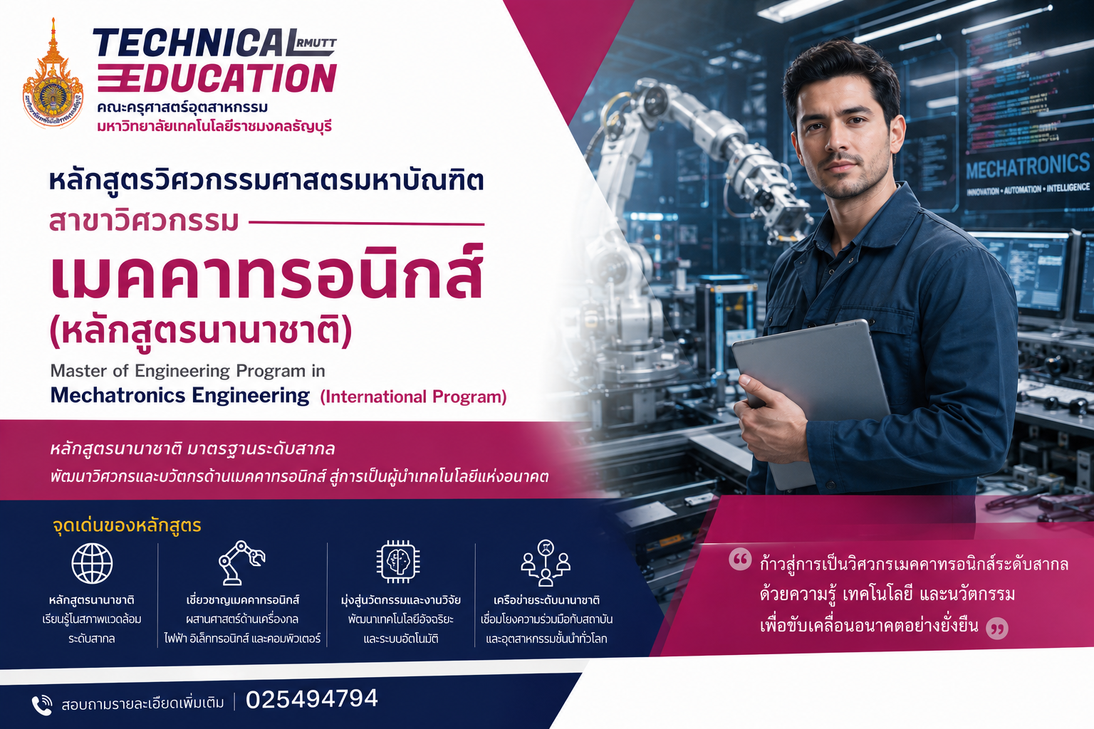 สาขาวิชาวิศวกรรมเมคคาทรอนิกส์ (นานาชาติ)