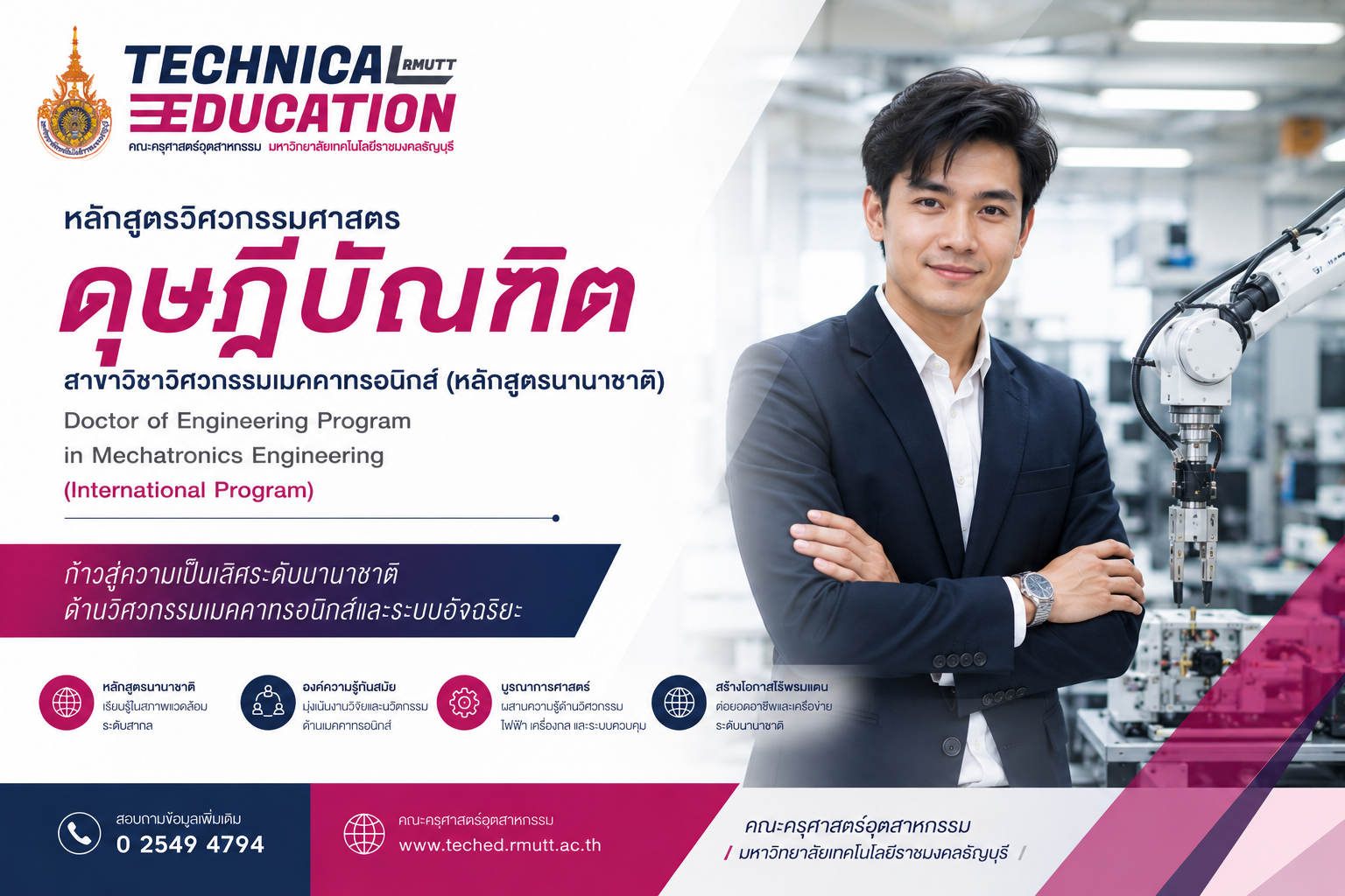 สาขาวิชาวิศวกรรมเมคคาทรอนิกส์ (นานาชาติ)